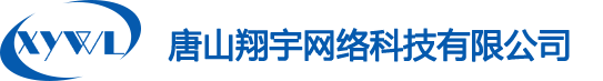 唐山翔宇网络科技有限公司