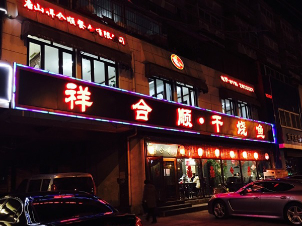 唐山祥和顺三店（餐饮收银系统）